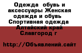 Одежда, обувь и аксессуары Женская одежда и обувь - Спортивная одежда. Алтайский край,Славгород г.